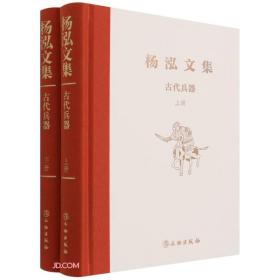 【古代兵器（上下）】杨泓文集 另荐 中国古兵器论丛 逝去的风韵 杨泓谈文物 美源 中国古代艺术之旅 汉唐美术考古和佛教艺术