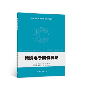 跨境电子商务概论 孙文远 刘玉 李卫红 高等教育出版社 9787040562750