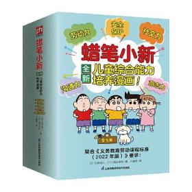 蜡笔小新全新儿童综合能力培养漫画（全5册）