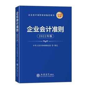 二手正版企业会计准则（2022年版） 中华人民共和国财政部 立信会计出版社