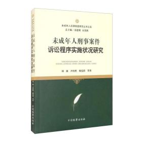 未成年人刑事案件诉讼程序实施状况研究