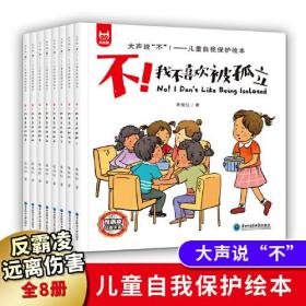 大声说‘不’！-儿童自我保护绘本