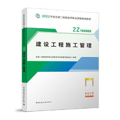 2022二级建造师 建设工程施工管理 2022二建教材