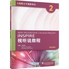 全新版大学进阶英语：视听说教程第2册学生用书（附光盘、一书一码）