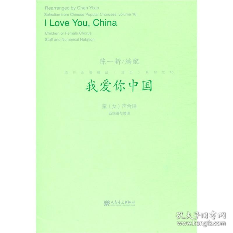 我爱你中国 童（女）声合唱 五线谱与简谱