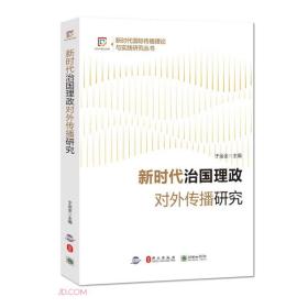 新时代治国理政对外传播研究/新时代国际传播理论与实践研究丛书