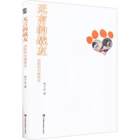 无言的战友：消防员与搜救犬【未开封】