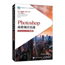 Photoshop商业项目实战（Photoshop CS6）（微课版）