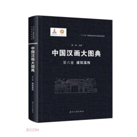 中国汉画大图典(第6卷建筑藻饰)(精)