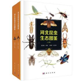 河北昆虫生态图鉴（上卷、下卷）