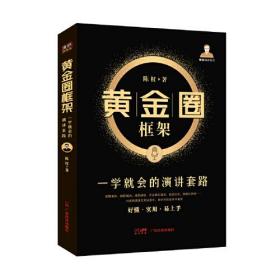 黄金圈框架:一学就会的演讲套路