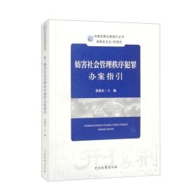 妨害社会管理秩序犯罪办案指引