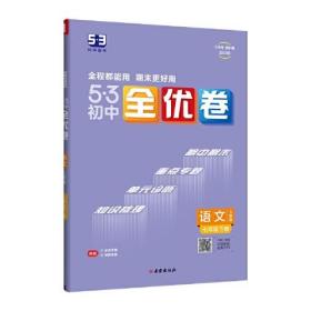 5·3初中全优卷 语文 7年级下册 人教版 202版（