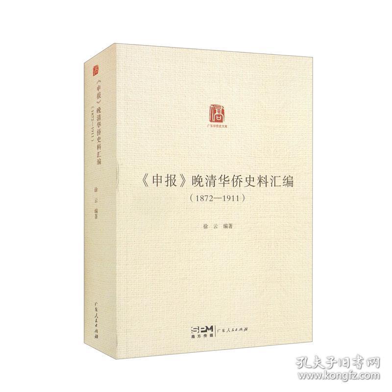 《申报》晚清华侨史料汇编（1872—1911）