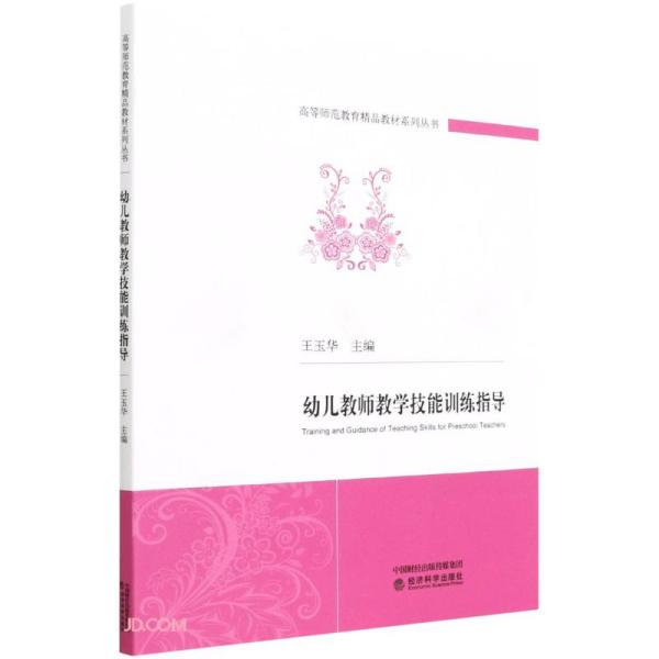 幼儿教师教学技能训练指导/高等师范教育精品教材系列丛书