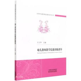幼儿教师教学技能训练指导王玉华 经济科学出版社9787521834369