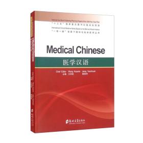 医学汉语=MedicalChinese