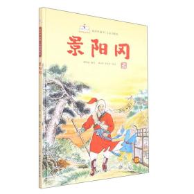 【正版全新】水浒传故事儿童美绘本：景阳冈（精装绘本）