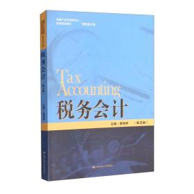 税务会计（第3版）/新编21世纪高等职业教育精品教材·财务会计类