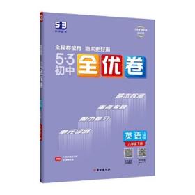 5·3初中全优卷 英语 8年级下册 人教版 2024版