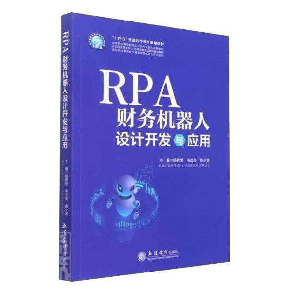 RPA财务机器人设计与应用（杨智慧）