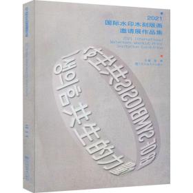 2021国际水印木刻版画邀请展作品集、