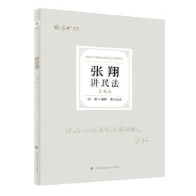 厚大法考2022张翔讲民法真题卷法律资格职业考试客观题历年真题司法考试