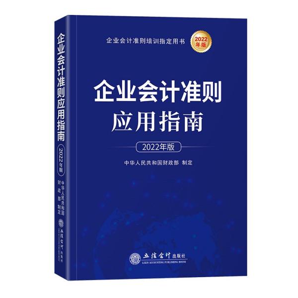 企业会计准则应用指南（2022年版）