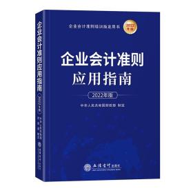 （正版全新塑封)企业会计准则应用指南（2022年版）