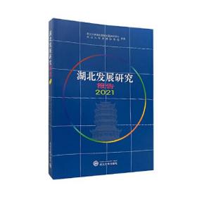 湖北发展研究报告2021