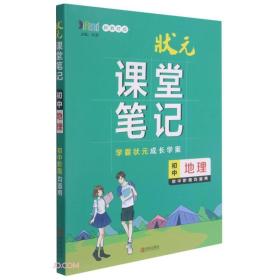 初中地理（初中阶段均适用新教材版）/状元课堂笔记•学霸状元成长学案