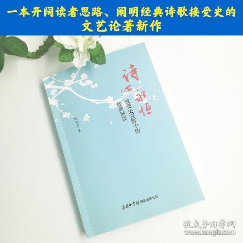 诗心永恒：接受史视野中的经典细读