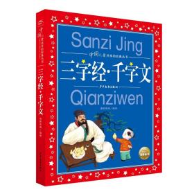 三字经千字文彩绘注音儿童版中国儿童共享的经典丛书(幼小衔接幼儿园小学中低年级孩子课外阅读推荐一年级二年级三年级四五六年级暑假寒假课外阅读书籍）