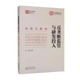 反垄断监管与研发投入 机制与路径