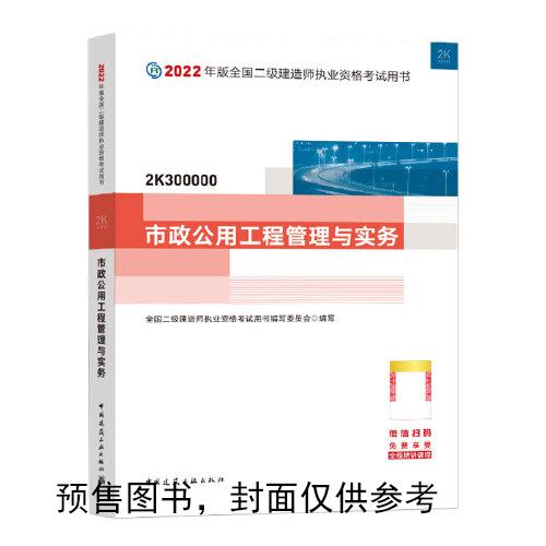 2022二级建造师 市政公用工程管理与实务 2022二建教材