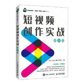 短视频创作实战（微课版）