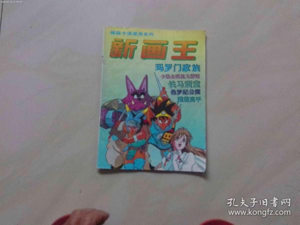 新画王 超级卡通漫画系列