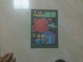 少年科学画报 1981年  8