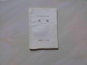 职工业余高小课本 代数（全一册）1960