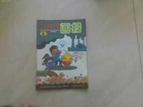 少年科学画报 1991年 8