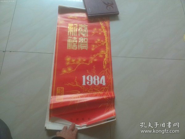 1984年 人民大会堂藏画挂历 余十一张 [奚小彭 关松房 张凭 张立辰 娄师白 白雪石 候德昌等]