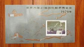 1979年里乔内第31届国际邮票博览会小型张  纪念张