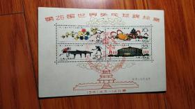 明信片—邮票小型张欣赏 第26届世界乒乓球锦标赛