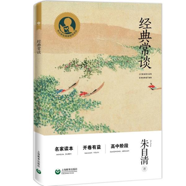 中小学生阅读指导目录：经典常谈