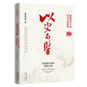 （党政）以史为鉴：从家国兴衰看治国之道