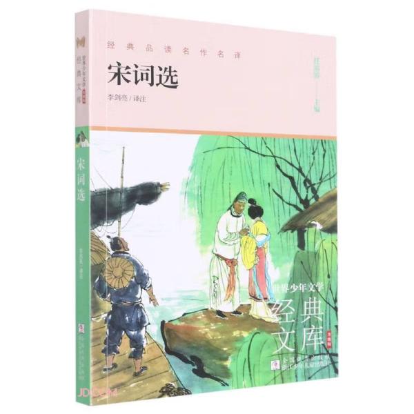 宋词选(升级版)/世界少年文学经典文库