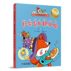 红袋鼠幽默童话：红袋鼠和隐身帽（注音版）（中国出版政府奖获奖作品）