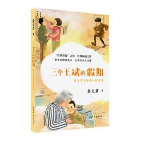 泰文君亲选成长故事集：三个王斌的假期（儿童读物）