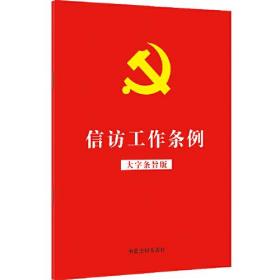 信访工作条例（大字条旨版）（32开红皮烫金）