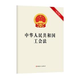 中华人民共和国工会法